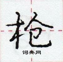 庞中华写的硬笔行书枪