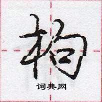 庞中华写的硬笔行书枸
