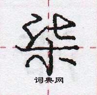 庞中华写的硬笔行书柒