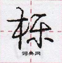 庞中华写的硬笔行书栎