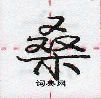 庞中华写的硬笔行书桑