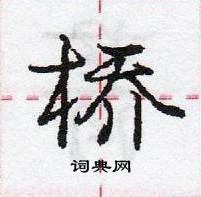 庞中华写的硬笔行书桥