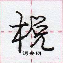 庞中华写的硬笔行书棁