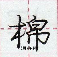 庞中华写的硬笔行书棉