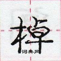 庞中华写的硬笔行书棹