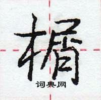 庞中华写的硬笔行书榍