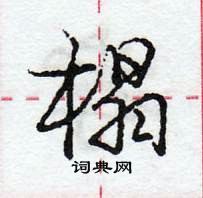 庞中华写的硬笔行书榻