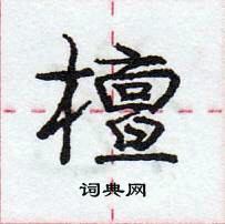 庞中华写的硬笔行书檀