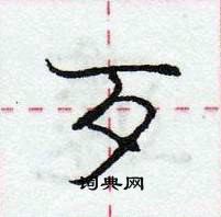 庞中华写的硬笔行书歹