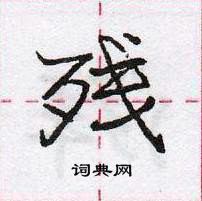 庞中华写的硬笔行书残
