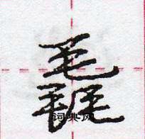 庞中华写的硬笔行书毳