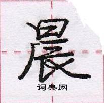 庞中华写的硬笔行书晨
