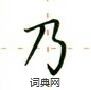 卢中南写的硬笔楷书乃