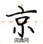 卢中南写的硬笔楷书京