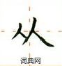 卢中南写的硬笔楷书从