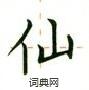 卢中南写的硬笔楷书仙