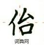 卢中南写的硬笔楷书佁
