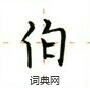 卢中南写的硬笔楷书伯