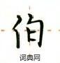 卢中南写的硬笔楷书伯