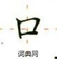 卢中南写的硬笔楷书口