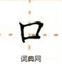 卢中南写的硬笔楷书口