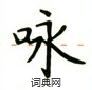 卢中南写的硬笔楷书咏