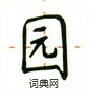 卢中南写的硬笔楷书园