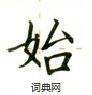 卢中南写的硬笔楷书始