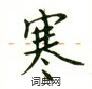 卢中南写的硬笔楷书寒
