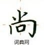 卢中南写的硬笔楷书尚