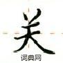 卢中南写的硬笔楷书关