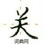 卢中南写的硬笔楷书关