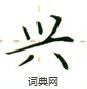 卢中南写的硬笔楷书兴