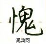 卢中南写的硬笔楷书愧
