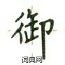 卢中南写的硬笔楷书御