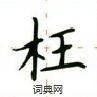 卢中南写的硬笔楷书枉