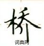 卢中南写的硬笔楷书桥