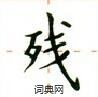 卢中南写的硬笔楷书残