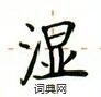 卢中南写的硬笔楷书湿
