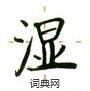 卢中南写的硬笔楷书湿