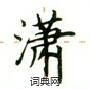 卢中南写的硬笔楷书潇