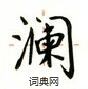 卢中南写的硬笔楷书澜
