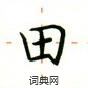 卢中南写的硬笔楷书田