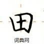 卢中南写的硬笔楷书田