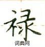 卢中南写的硬笔楷书禄