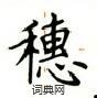 卢中南写的硬笔楷书穗