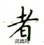卢中南写的硬笔楷书者