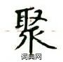 卢中南写的硬笔楷书聚