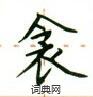 卢中南写的硬笔楷书衾