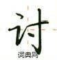 卢中南写的硬笔楷书讨